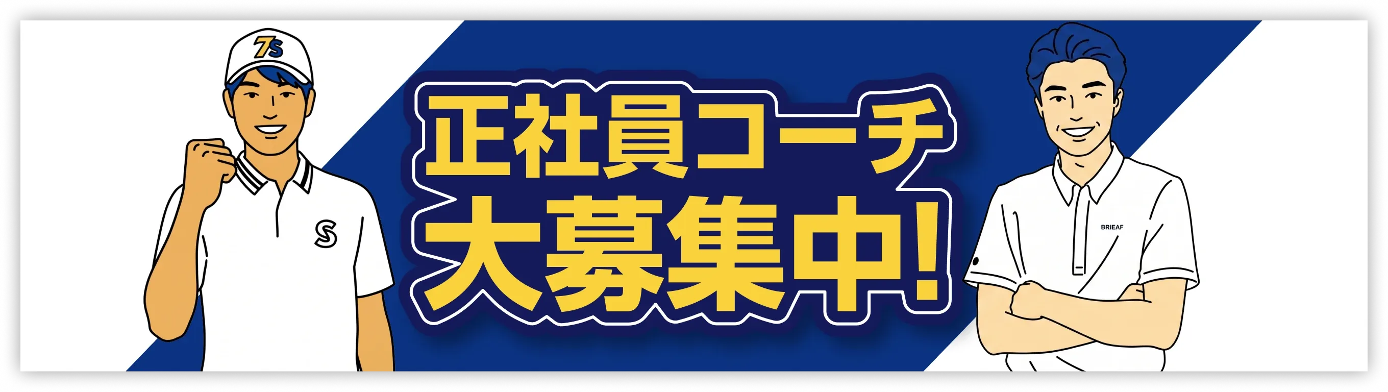 採用バナー