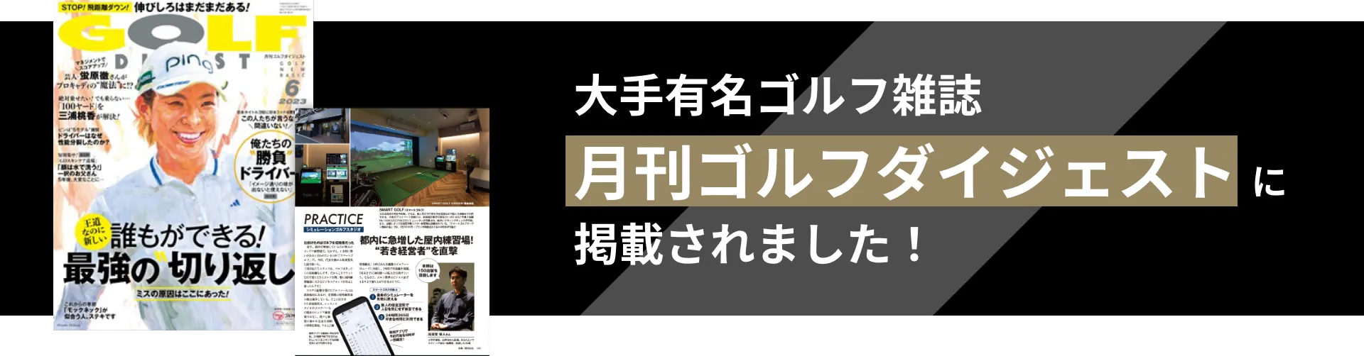 大手有名ゴルフ雑誌「月刊ゴルフダイジェスト」に掲載されました！