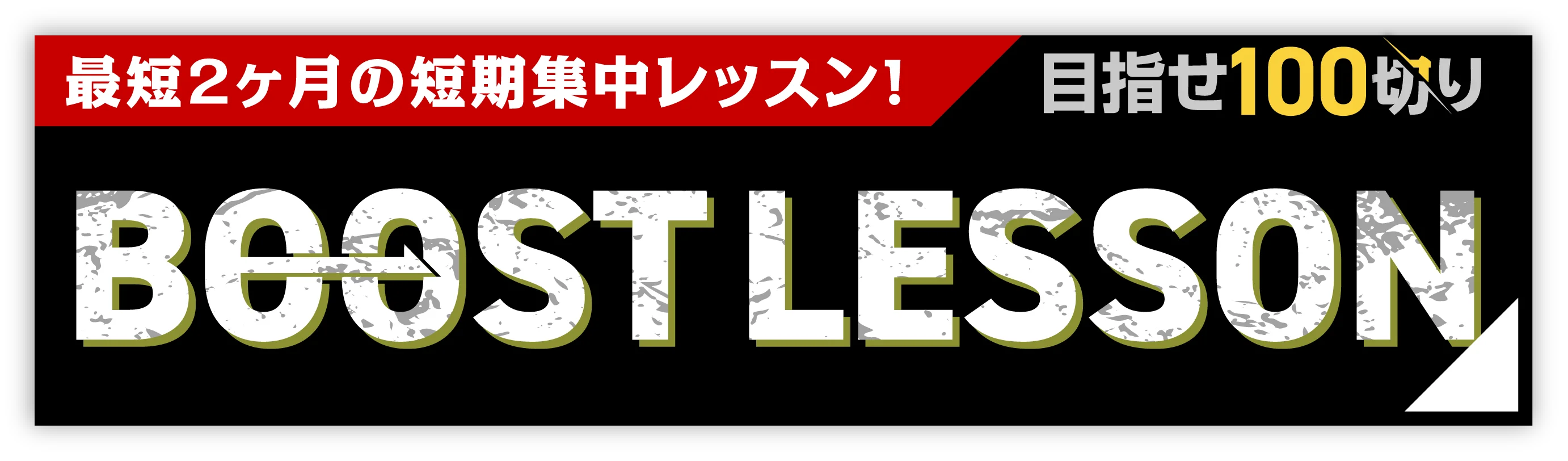 最短2ヶ月の短期集中レッスン!目指せ100切り BOOST LESSON