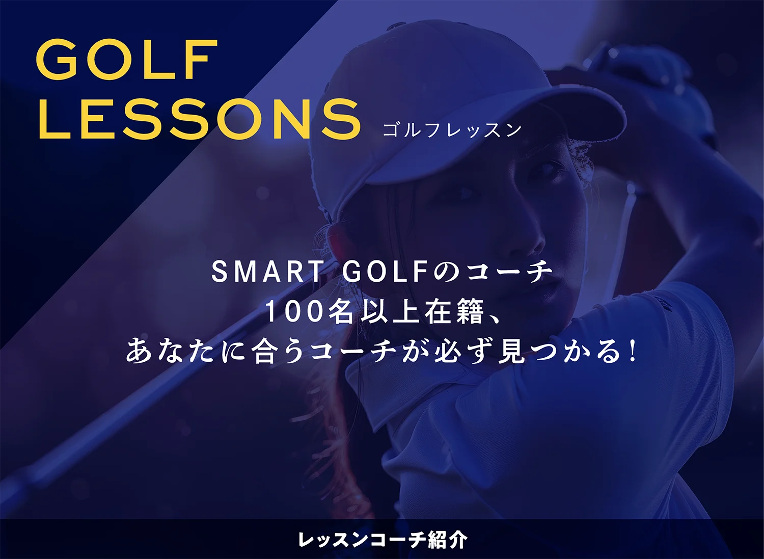SMART GOLFのコーチ 100名以上在籍、あなたに合うコーチが必ず見つかる! レッスンコーチ紹介