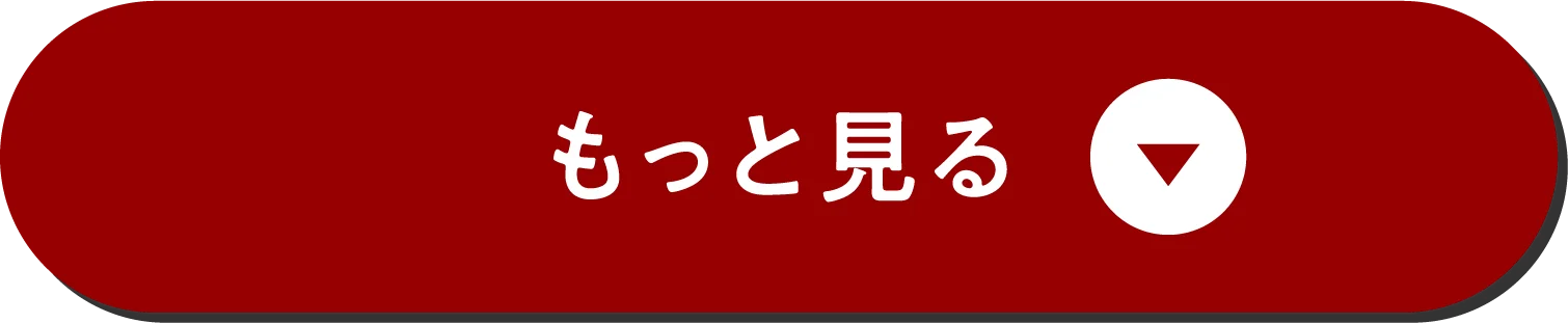 もっと見る