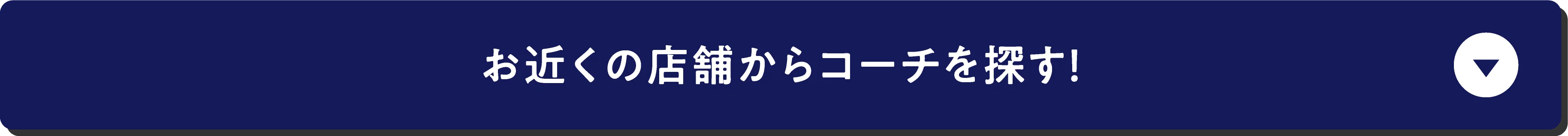 お近くの店舗からコーチを探す!