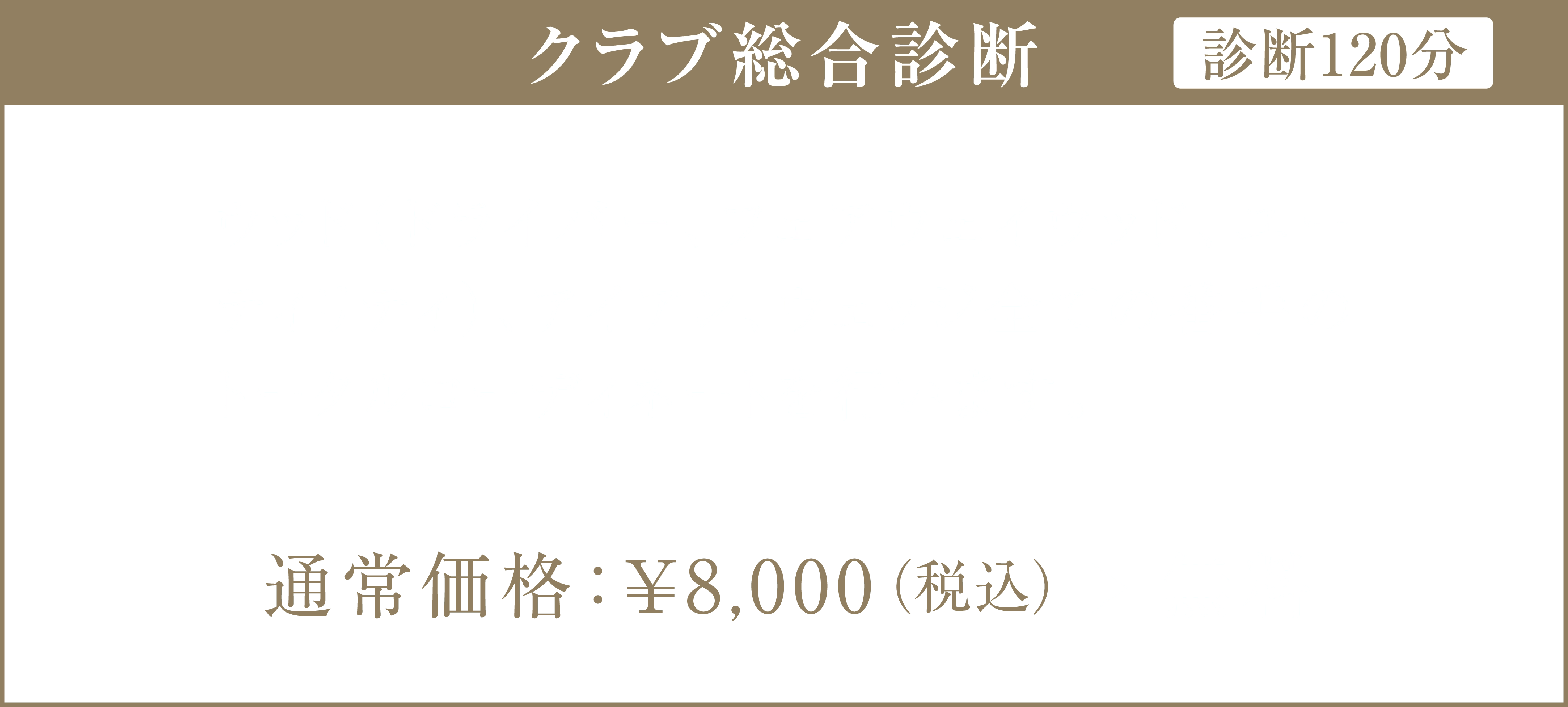 クラブ総合診断