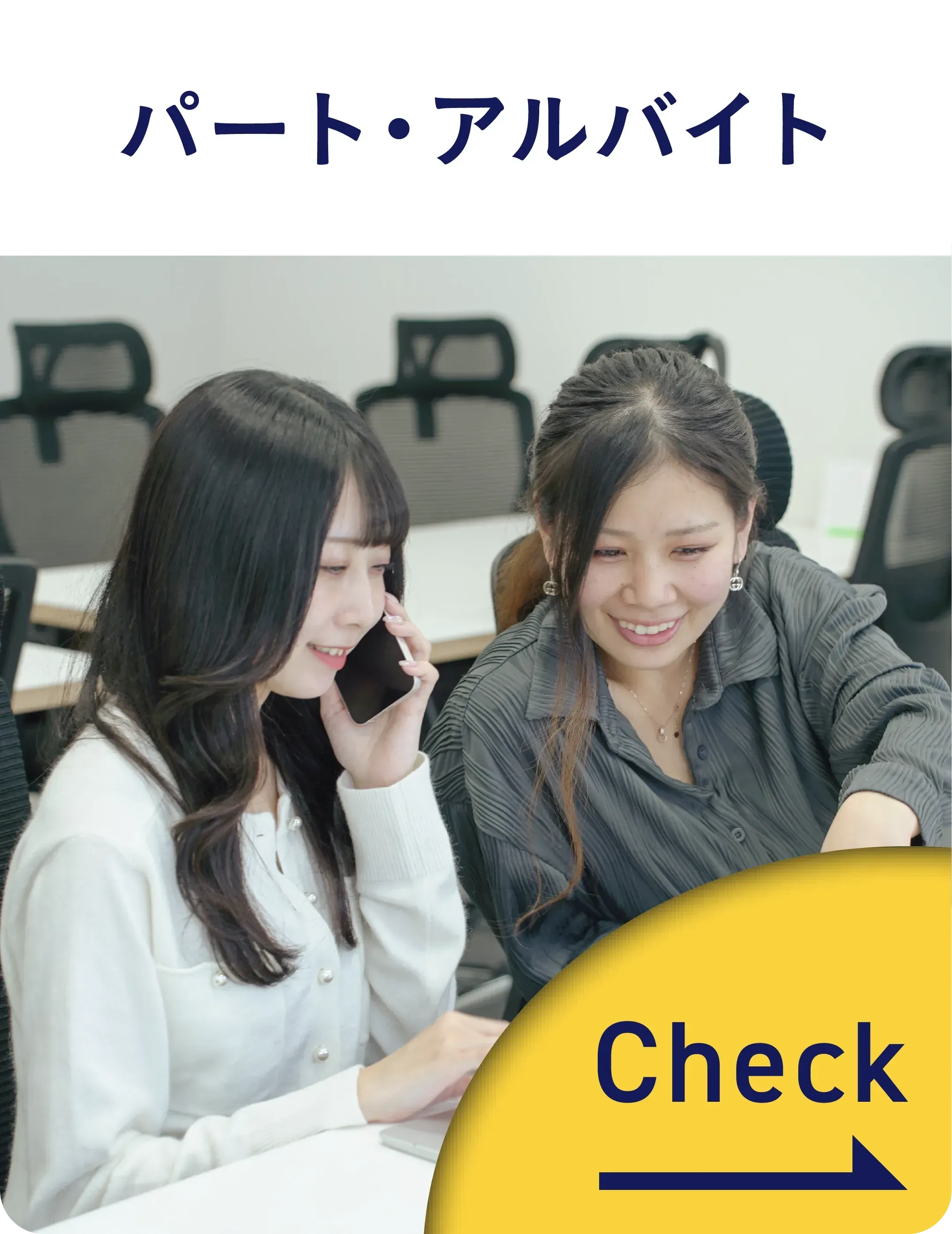 パート・アルバイト