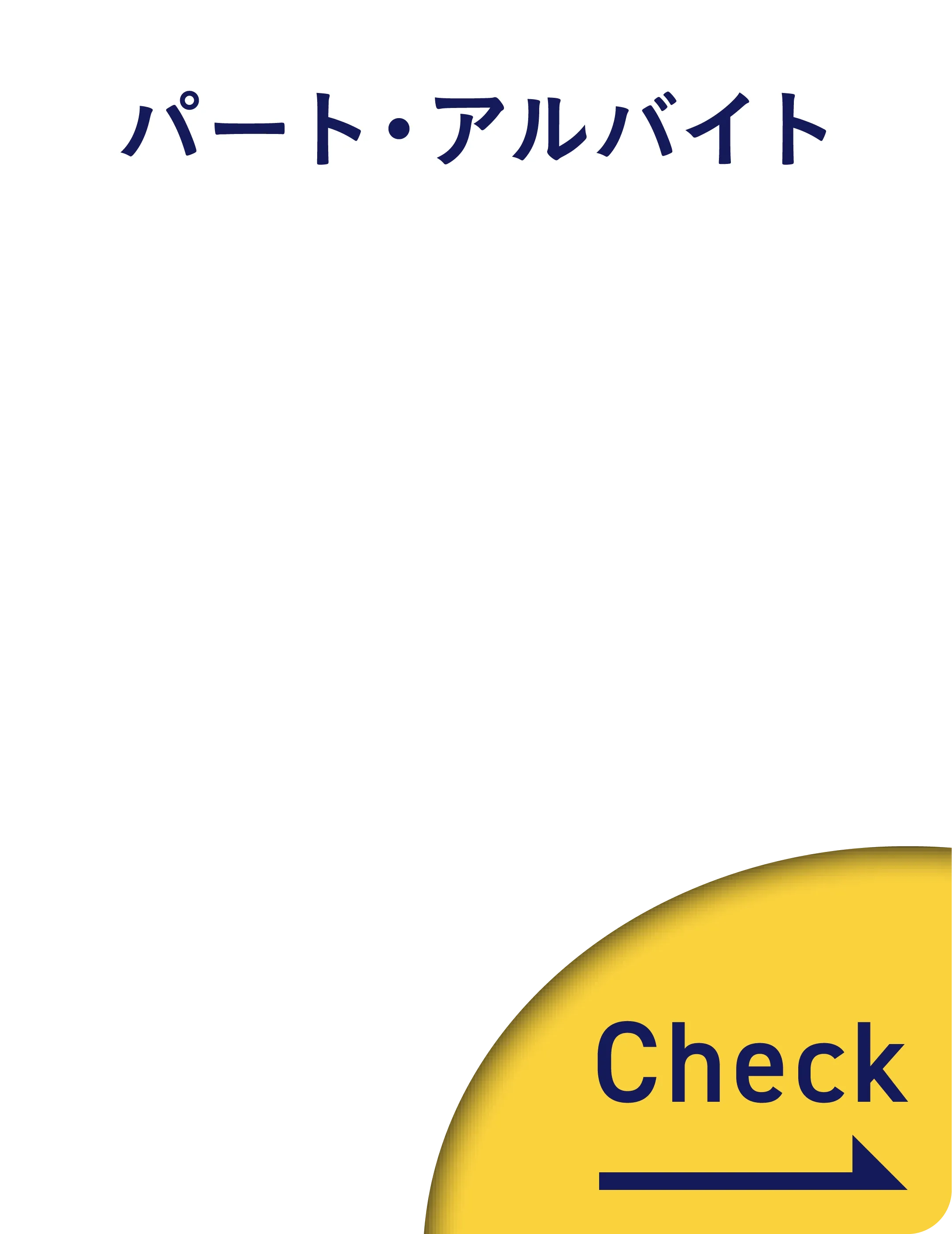 パート・アルバイト