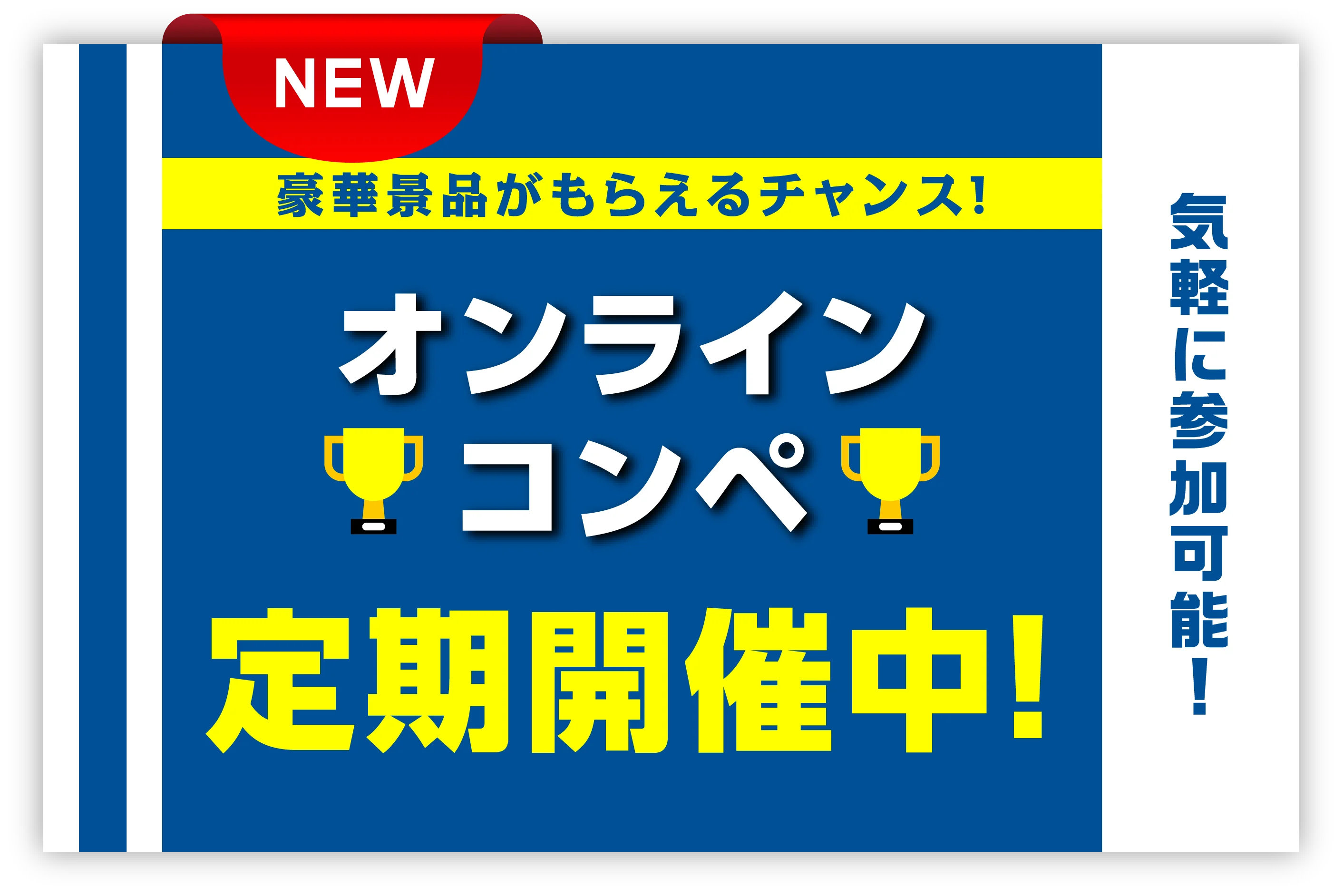 オンラインコンペ 定期開催中