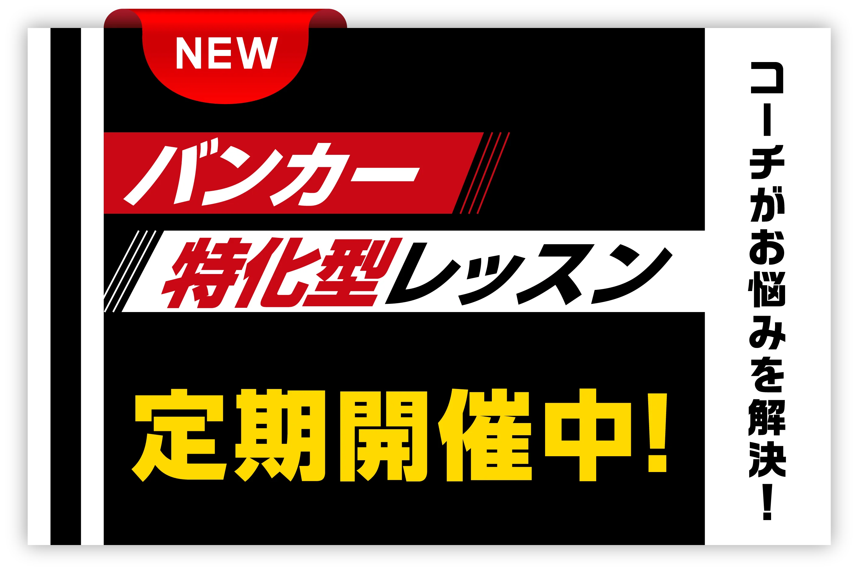 バンカー特化型レッスン 定期開催中