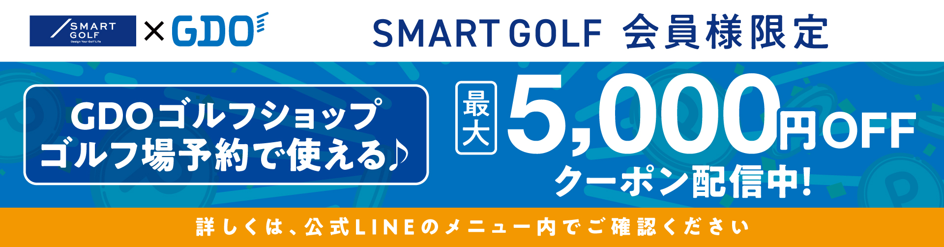 SMART GOLF会員様限定 GDOゴルフショップ・ゴルフ場予約で使える最大5,000円OFFクーポン配信中