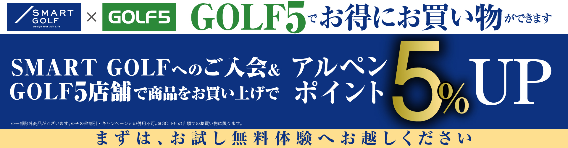 スマートゴルフへのご入会&ゴルフファイブ店舗で商品をお買い上げでアルペンポイント5%アップ