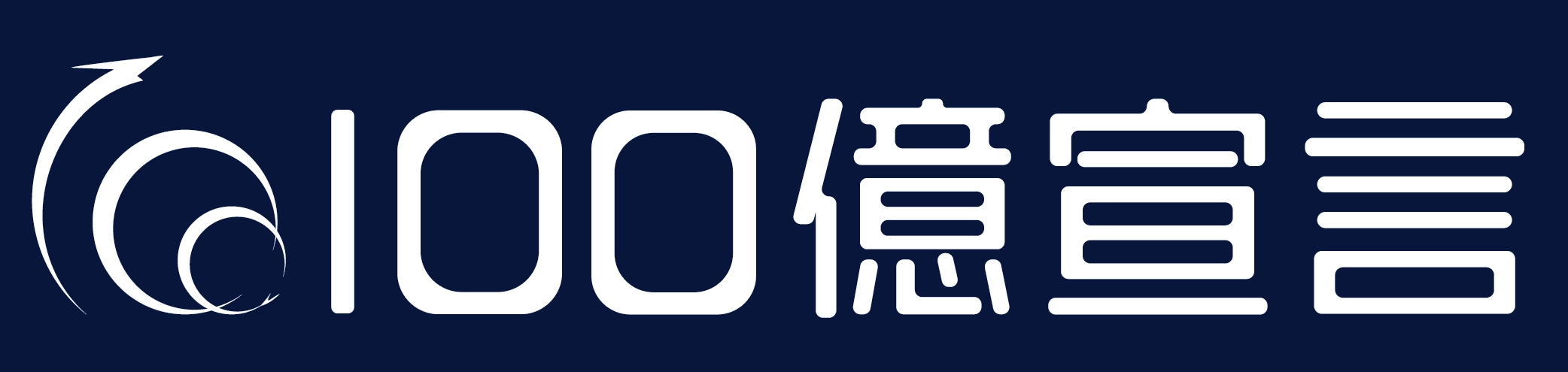 １００億宣言ロゴ