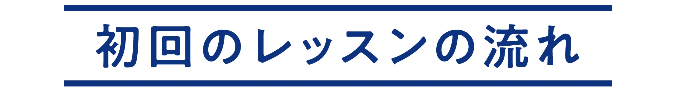 初回のレッスンの流れ