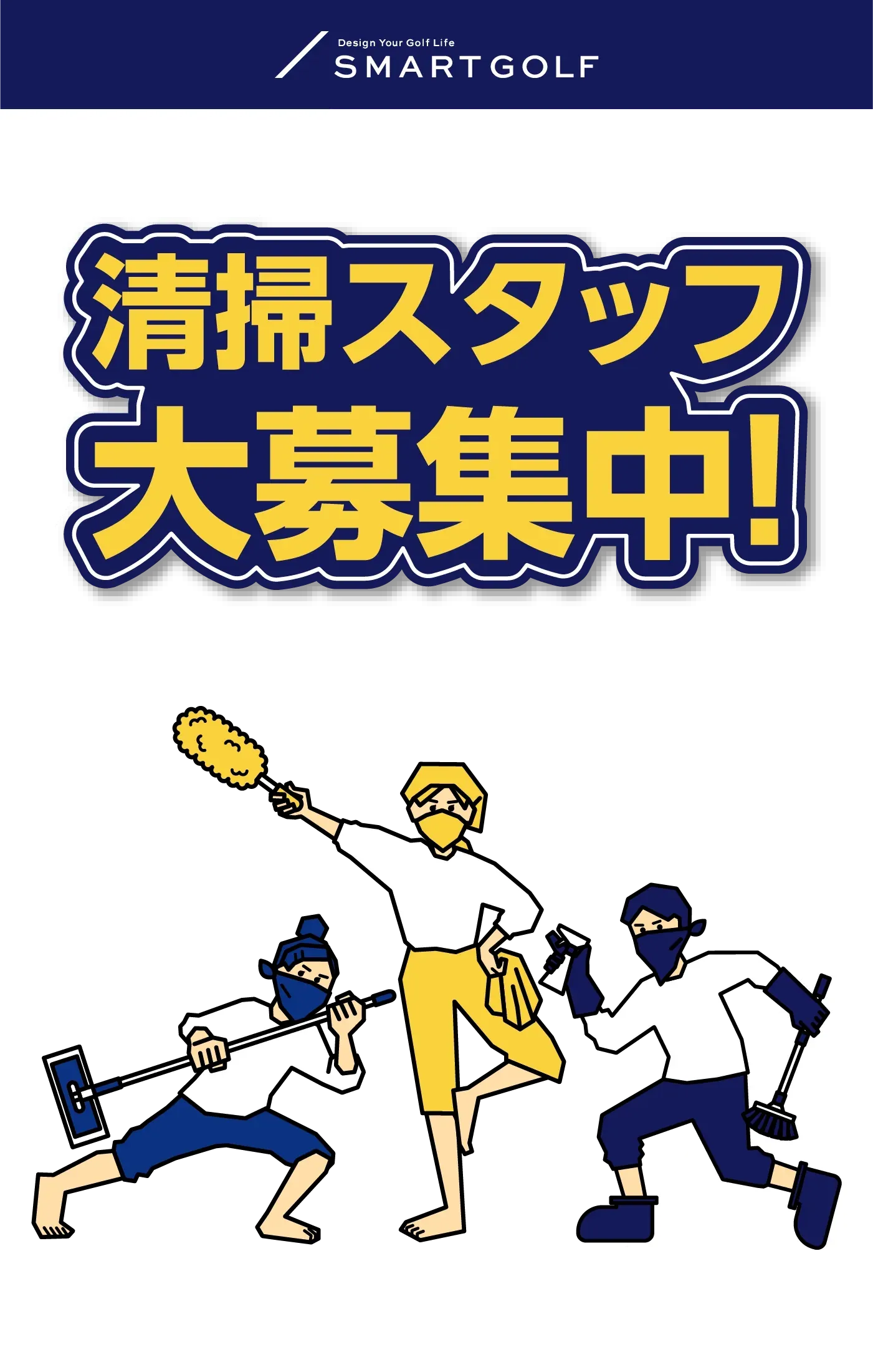 清掃スタッフ募集