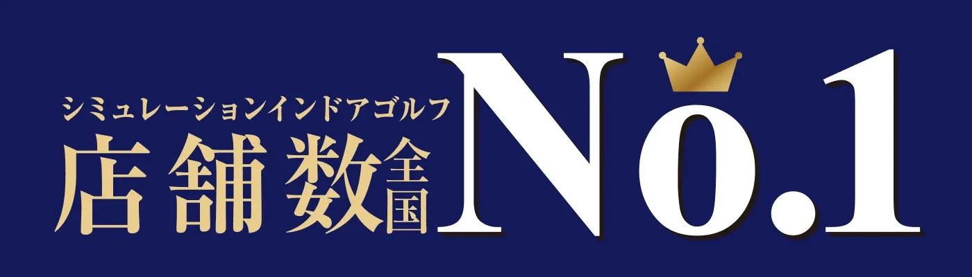 シミュレーションインドアゴルフ 全国店舗数No.1