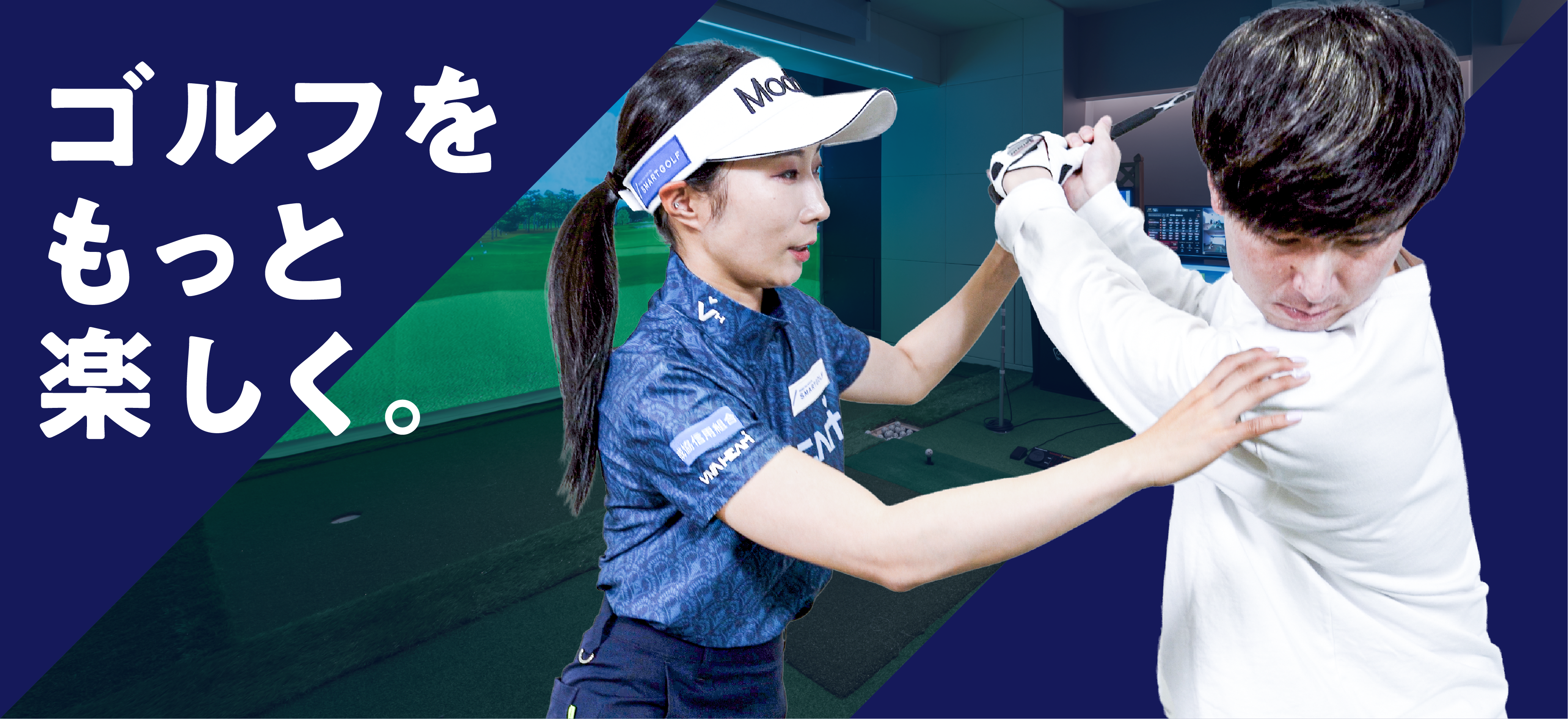 ゴルフをもっと楽しく。