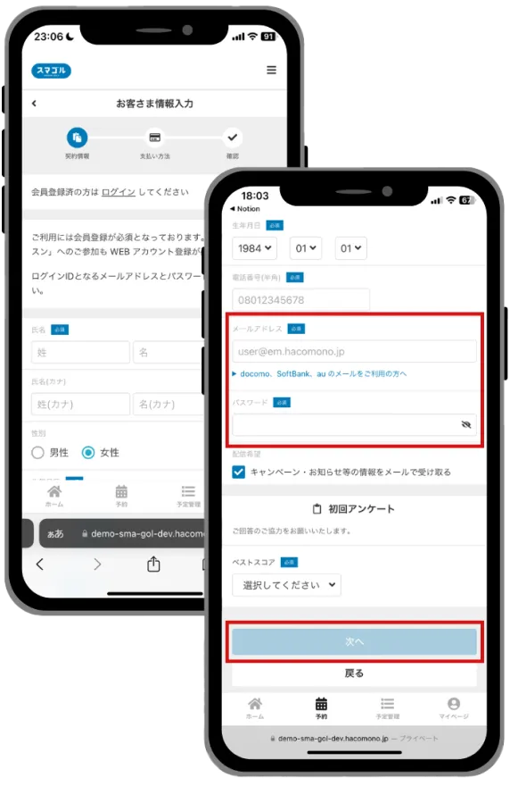 スマホの登録手順 : 会員情報を登録