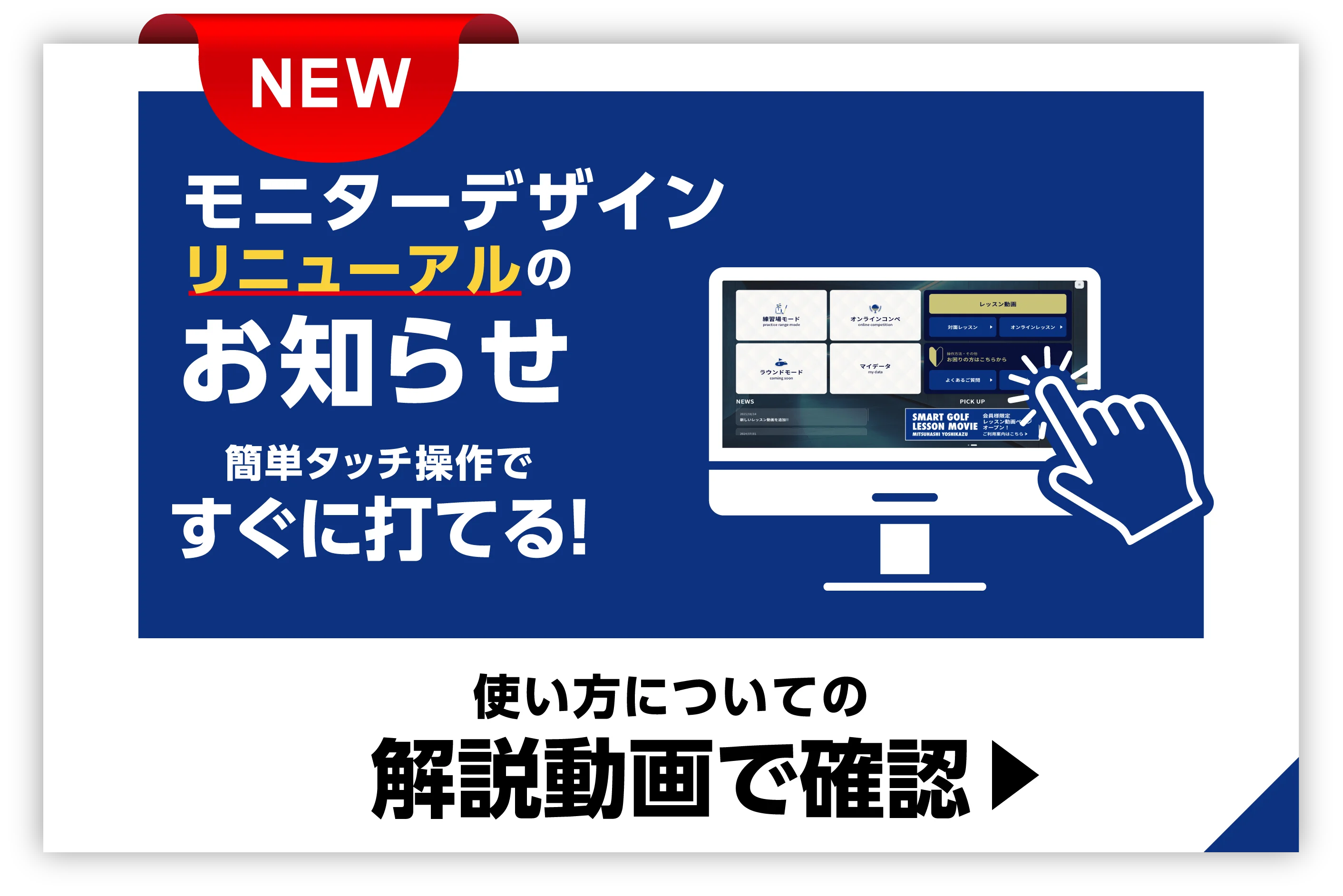 モニターデザインリニューアルのお知らせ 解説動画で確認