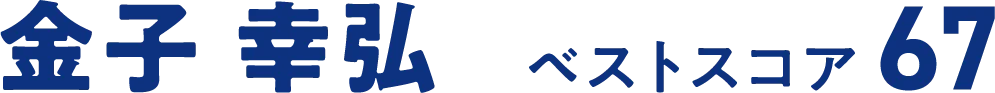 金子コーチ名前