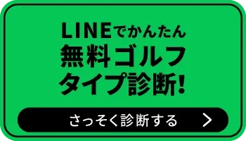 LINEでかんたん 無料ゴルフタイプ診断