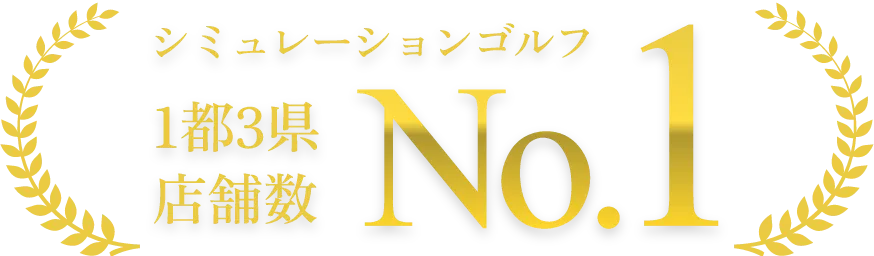 シミュレーションゴルフ1都3県 店舗数No.1