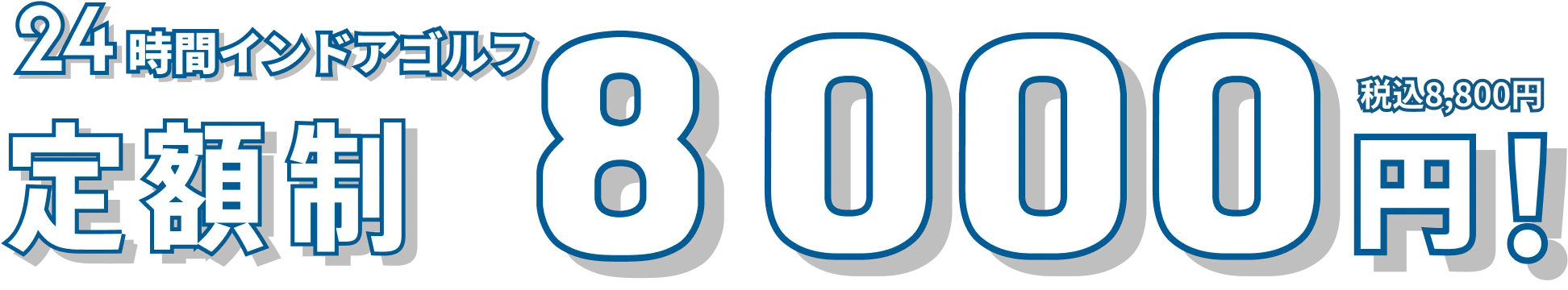 24時間インドアゴルフ 定額制月額税別8,000円！