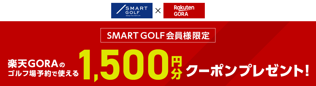 楽天GORA SMART GOLF会員様限定 楽天GORAのゴルフ場予約で使える1,500円分クーポンプレゼント