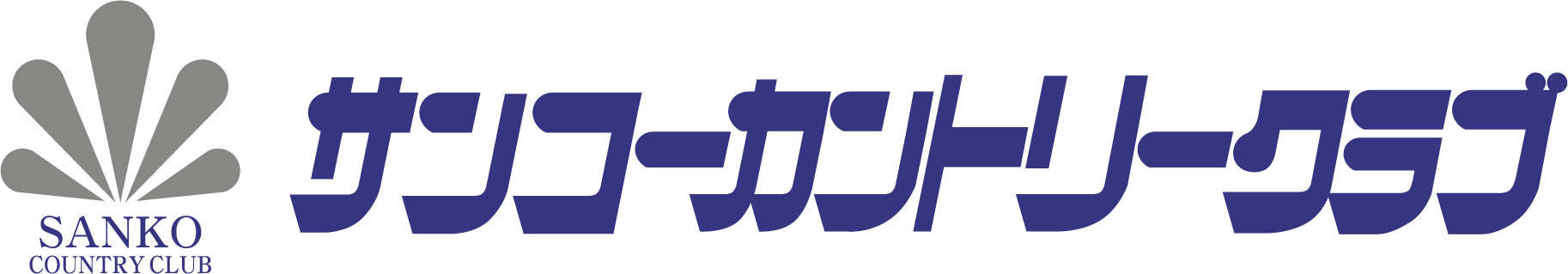 サンコーカントリークラブ