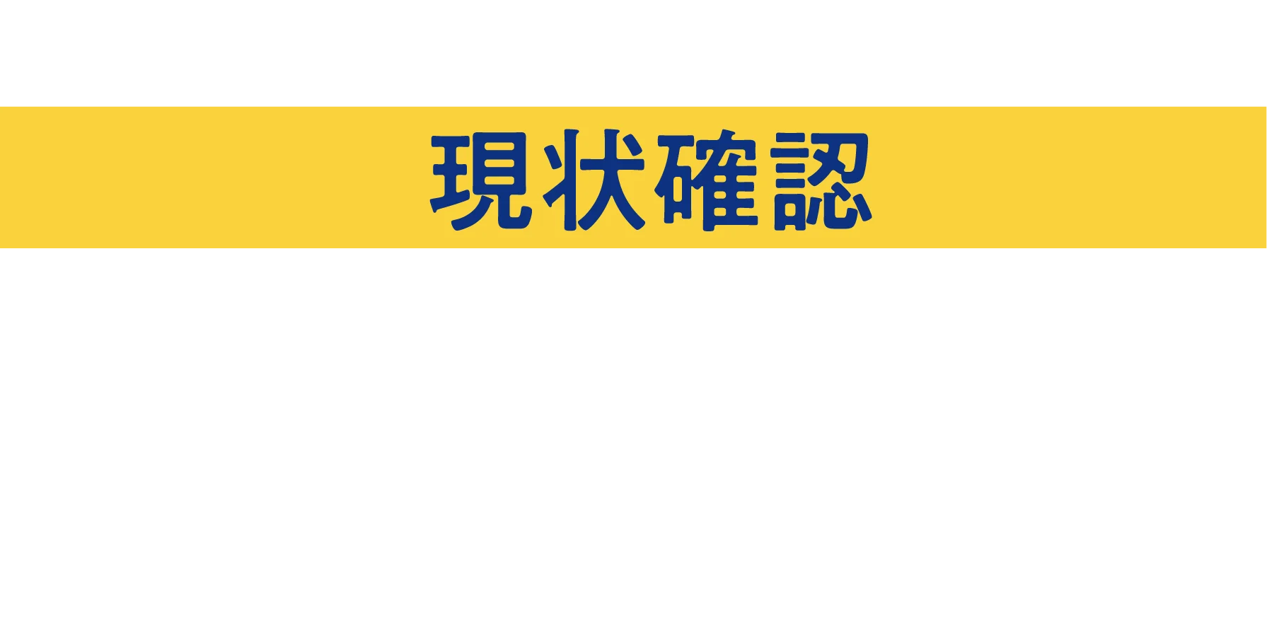 現状確認
