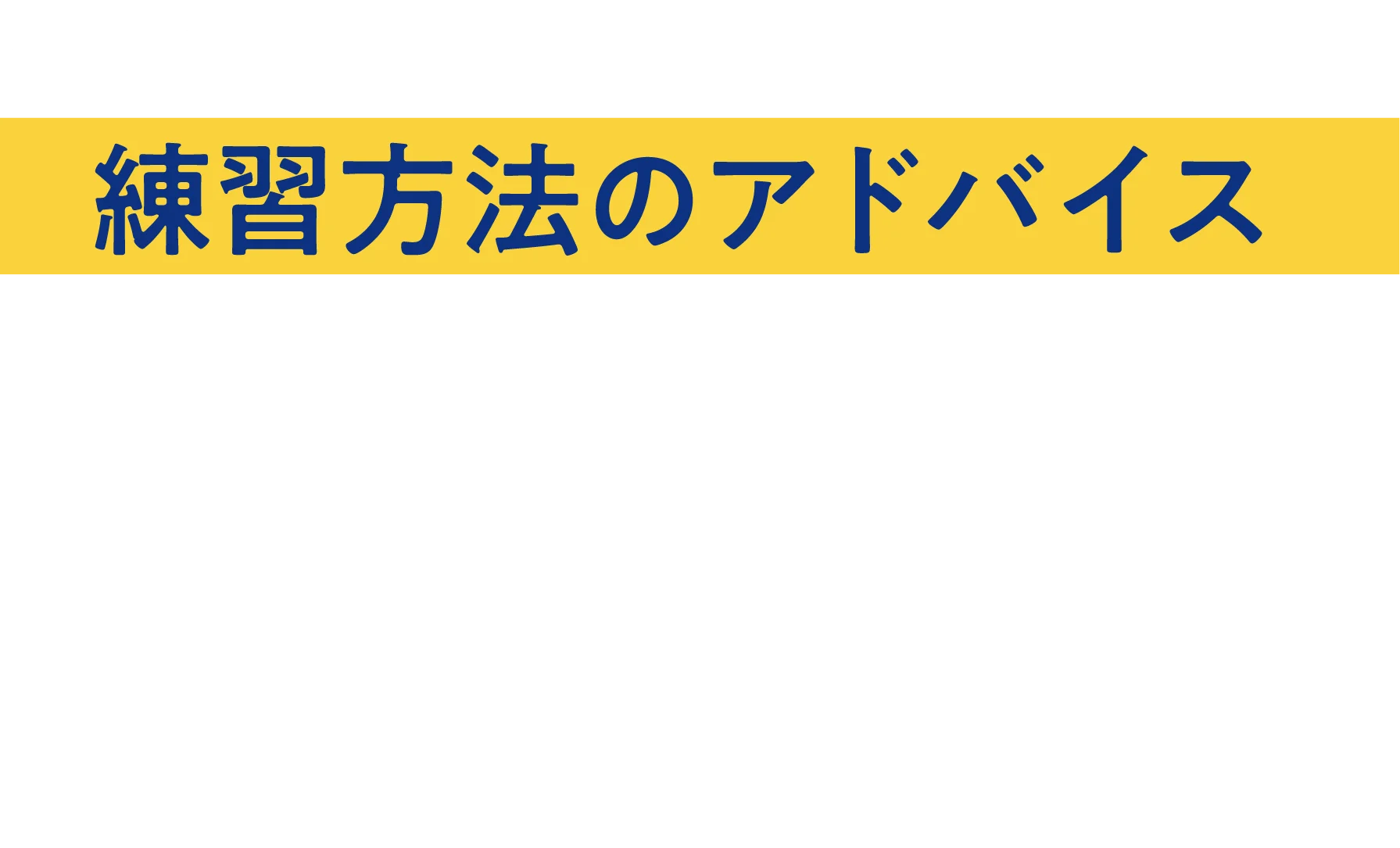 練習方法のアドバイス