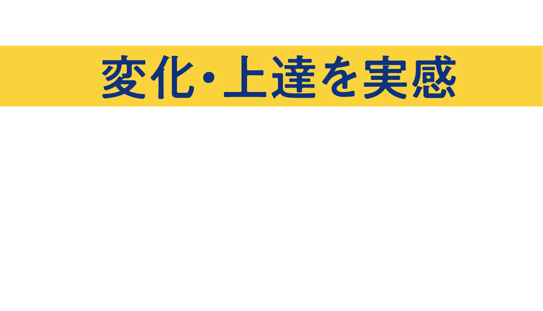 変化・上達を実感