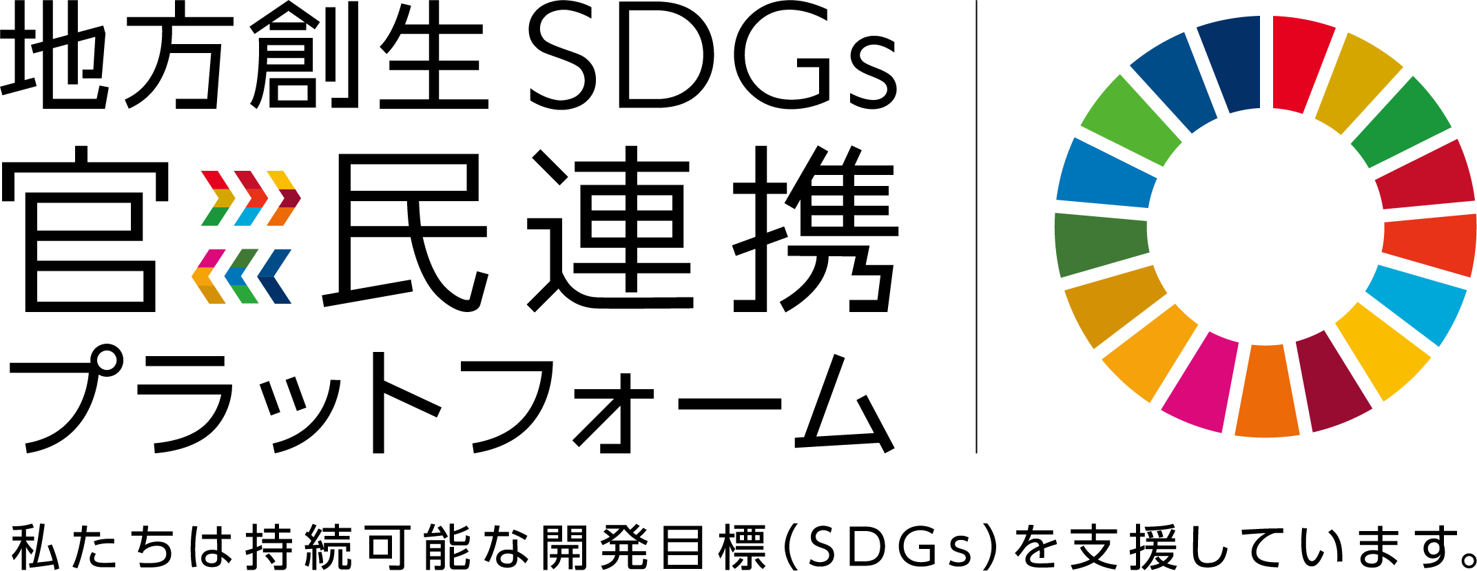 持続可能な開発目標（SDGs）