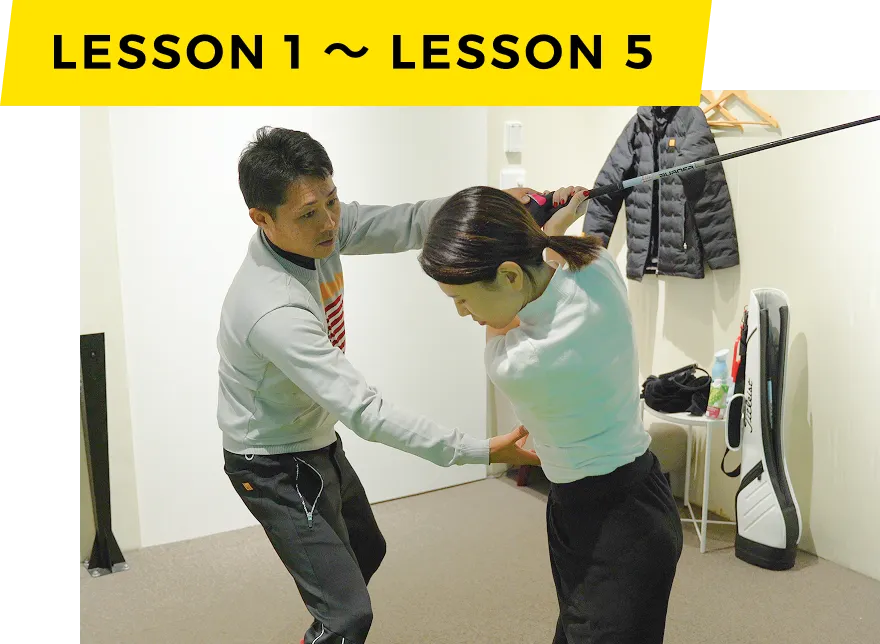 レッスン1~5
