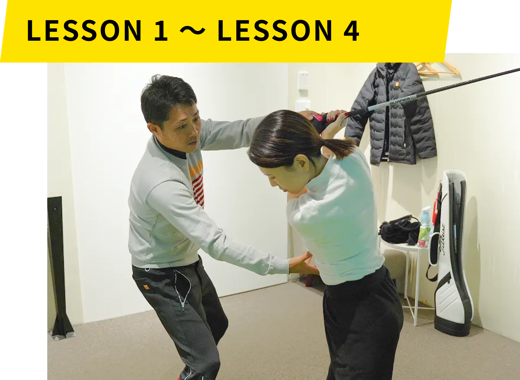 レッスン1~4