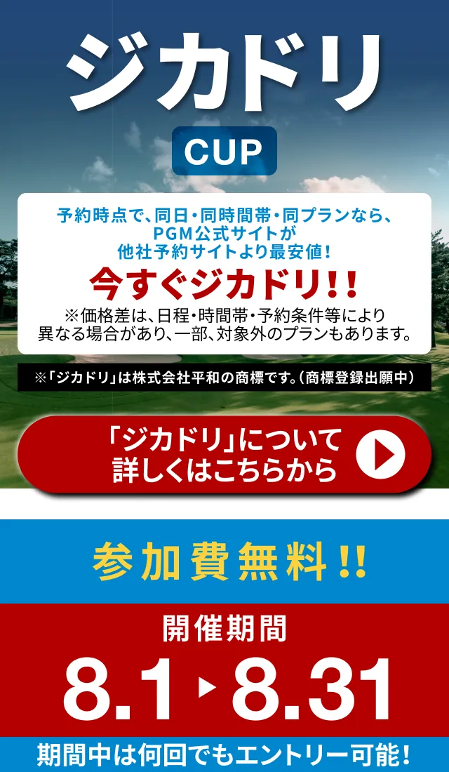 ジカドリCUP 予約時点で同日・同時間帯・同プランならPGM公式サイトが他社予約サイトより最安値！ 参加費無料 開催期間 8.1〜8.31 期間中は何回でもエントリー可能！