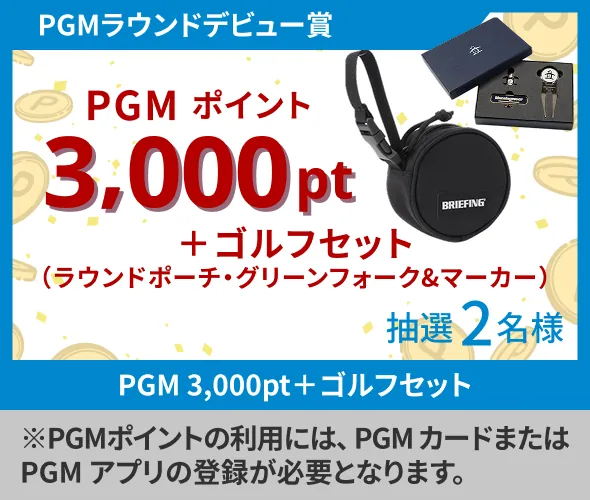 PGMラウンドデビュー賞 PGMポイント3,000pt＋ゴルフセット（ラウンドポーチ・グリーンフォーク＆マーカー）抽選2名様