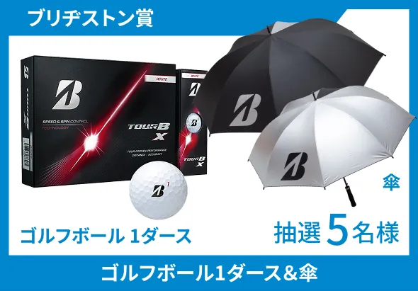 ブリヂストン賞 ゴルフボール1ダース＆傘 抽選5名様
