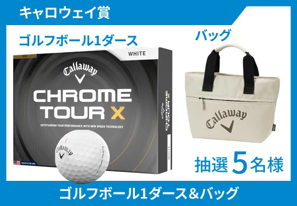 キャロウェイ賞 ゴルフボール1ダース＆バッグ 抽選5名様