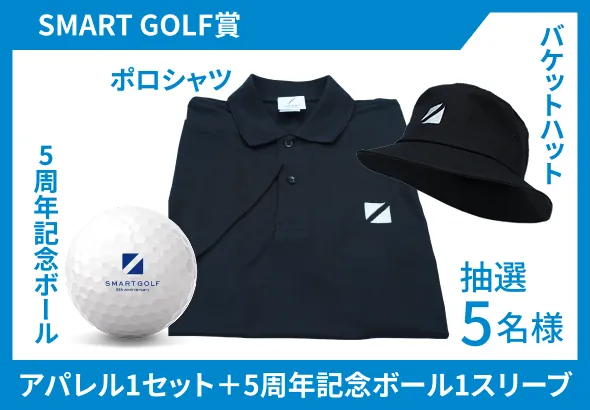 SMART GOLF賞 アパレル1セット＋5周年記念ボール1スリーブ 抽選5名様