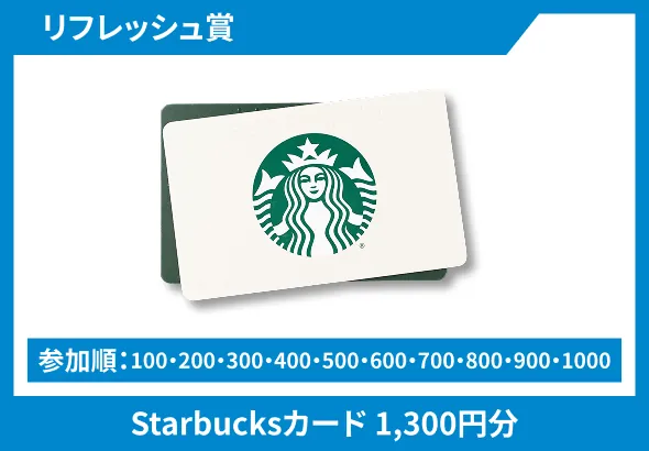リフレッシュ賞 Starbucksカード 1,300円分
