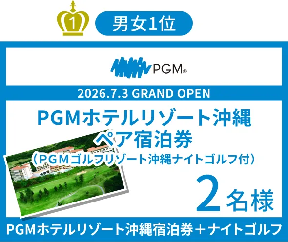 男女1位 PGMホテルリゾート沖縄 ペア宿泊券（PGMゴルフリゾート沖縄ナイトゴルフ付）2名様