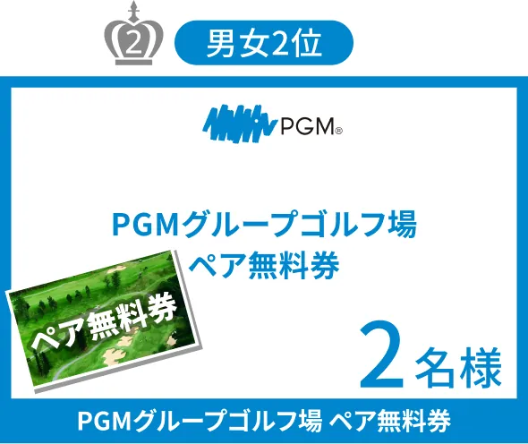 男女2位 PGMグループゴルフ場 ペア無料券 2名様