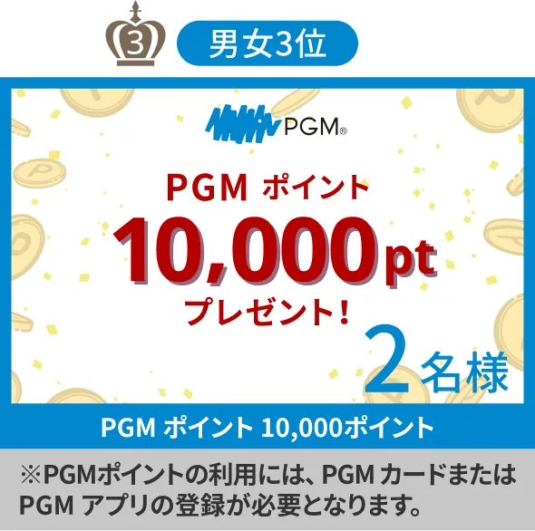 男女3位 PGMポイント 10,000pt プレゼント 2名様