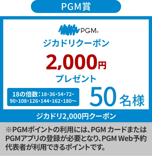 PGM賞 ジカドリクーポン 2,000円プレゼント 18の倍数 50名様