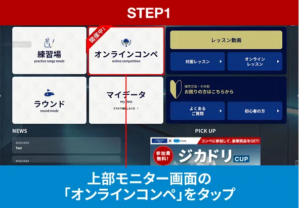 STEP1 上部モニター画面の「オンラインコンペ」をタップ