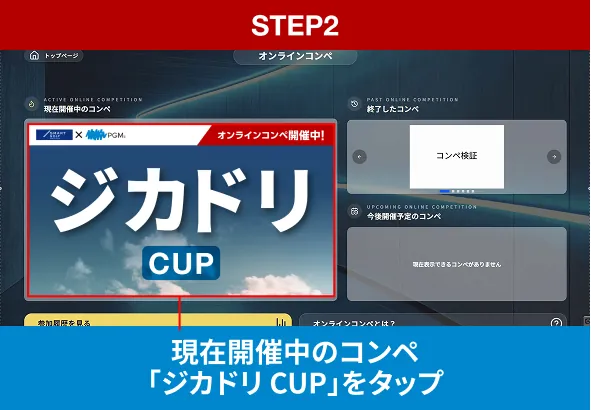 STEP2 現在開催中のコンペ「ジカドリCUP」をタップ
