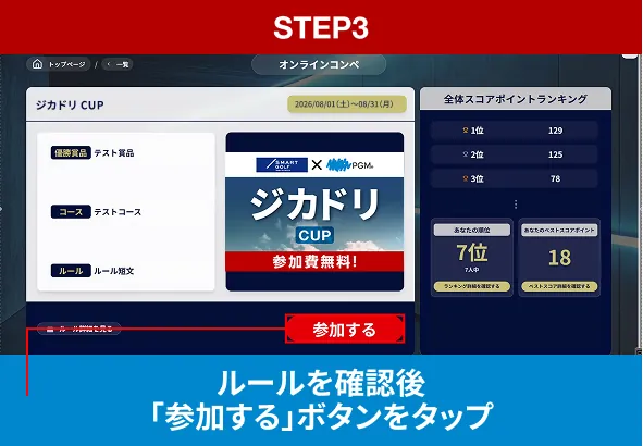 STEP3 ルールを確認後「参加する」ボタンをタップ