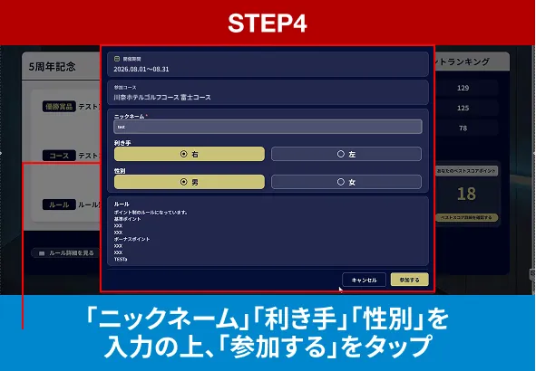 STEP4 「ニックネーム」「利き手」「性別」を入力の上、「参加する」をタップ