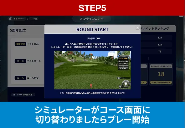 STEP5 シミュレーターがコース画面に切り替わりましたらプレー開始