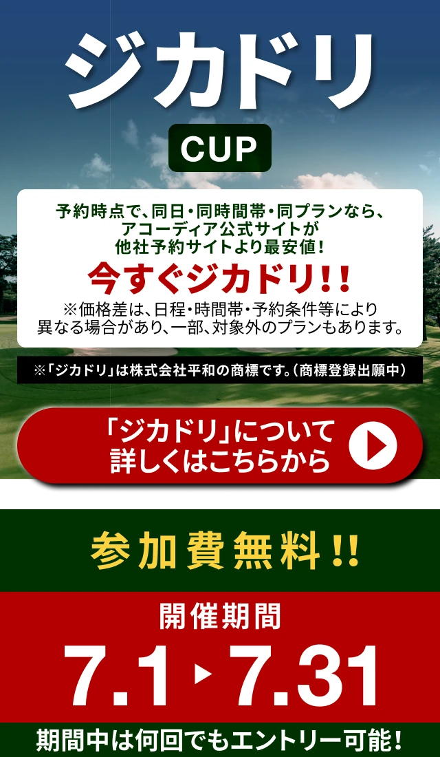 ジカドリCUP 予約時点で同日・同時間帯・同プランならアコーディア公式サイトが他社予約サイトより最安値！ 参加費無料 開催期間 7.1〜7.31 期間中は何回でもエントリー可能！