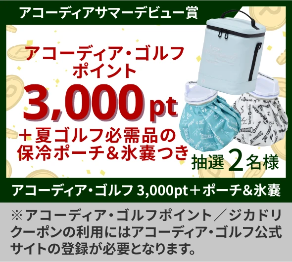 アコーディアサマーデビュー賞 アコーディア・ゴルフポイント3,000pt＋夏ゴルフ必需品の保冷ポーチ&氷嚢つき 抽選2名様
