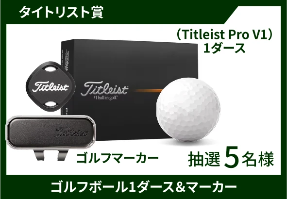 タイトリスト賞 ゴルフボール1ダース（Titleist Pro V1）＆マーカー 抽選5名様